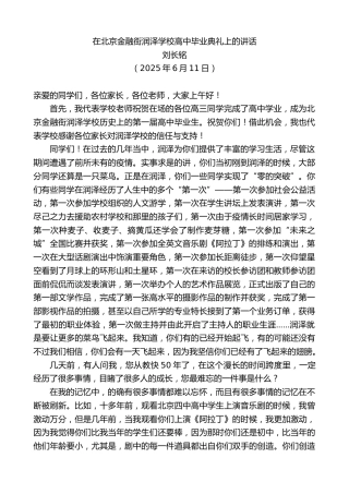 最新讲话系列第12280期刘长铭：在北京金融街润泽学校高中毕业典礼上的讲话