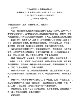 最新讲话系列第12281期北京市海淀区太极拳协会会长王雁元：在庆祝海淀区太极拳协会成立50周年纪念大会上的讲话