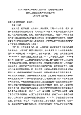 最新讲话系列第12282期南京工业职业技术大学校长何学军：在2025届学生毕业典礼上的讲话：向光而行技启未来