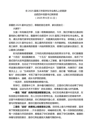 最新讲话系列第12284期合肥四中党委书记熊荣领：在2025届高三年级学生毕业典礼上的致辞