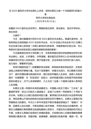最新讲话系列第12285期同济大学校长杨金龙：在2025届同济大学毕业典礼上讲话：坚持长期主义做一个与祖国同行的奋斗者