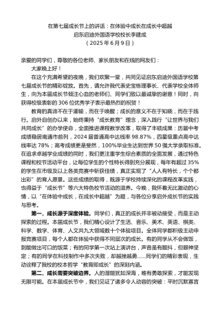 最新讲话系列第12286期启东启迪外国语学校校长李建成：在第七届成长节上的讲话：在体验中成长在成长中超越