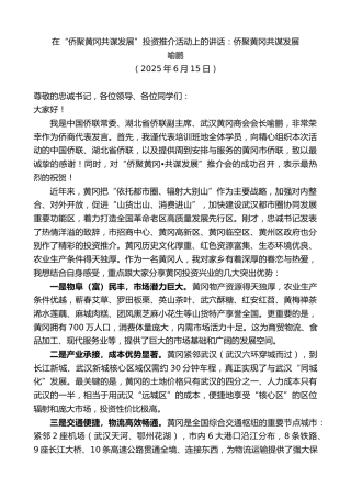 最新讲话系列第12287期喻鹏：在“侨聚黄冈共谋发展”投资推介活动上的讲话：侨聚黄冈共谋发展