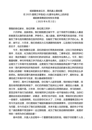 最新讲话系列第12288期在2025届高三年级成人礼暨毕业典礼上的讲话：砥砺翻身凌云志，乘风直上展宏图