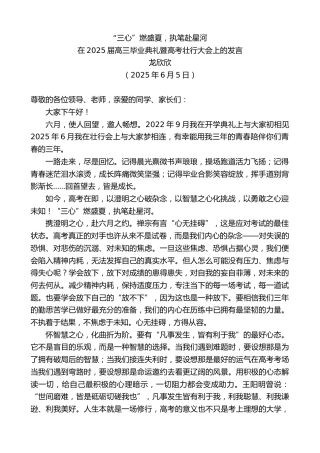 最新讲话系列第12289期在2025届高三毕业典礼暨高考壮行大会上的发言：“三心”燃盛夏，执笔赴星河