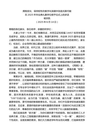 最新讲话系列第12290期在2025年毕业典礼暨学位授予仪式上的讲话：拥抱变化、保持韧性在数字化浪潮中创造无限可能