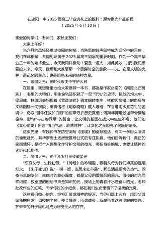 最新讲话系列第12292期在建阳一中2025届高三毕业典礼上的致辞：愿你携光奔赴前程