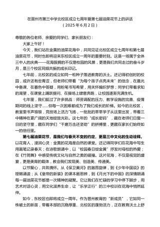 最新讲话系列第12293期在晋州市第三中学北校区成立七周年暨第七届油菜花节上的讲话