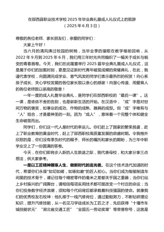 最新讲话系列第12294期在郧西县职业技术学校2025年毕业典礼暨成人礼仪式上的致辞