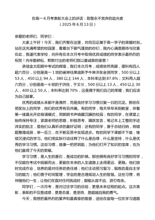 最新讲话系列第12295期在高一6月考表彰大会上的讲话：致敬永不言弃的追光者