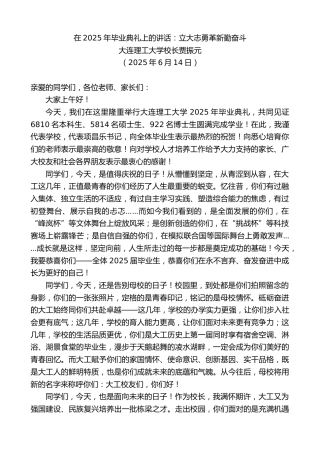 最新讲话系列第12296期大连理工大学校长贾振元：在2025年毕业典礼上的讲话：立大志勇革新勤奋斗