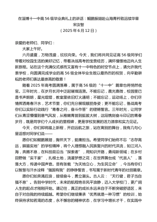 最新讲话系列第12298期宋汝智：在淄博十一中高56级毕业典礼上的讲话：鲲鹏振翅赴山海青衿致远续华章