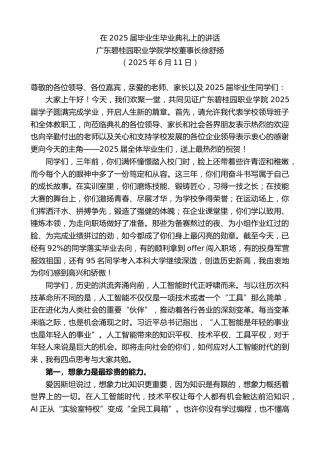 最新讲话系列第12299期广东碧桂园职业学院学校董事长徐舒扬：在2025届毕业生毕业典礼上的讲话
