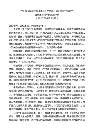 最新讲话系列第12300期日照市技师学院院长孙燕：在2025届学生毕业典礼上的致辞：匠心筑梦技行远方