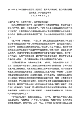 最新讲话系列第12301期曲靖市第二小学校长李青霖：在2025年六一儿童节庆祝活动上的讲话：童声筑梦正当时，童心向国启新篇