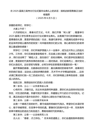 最新讲话系列第12302期杨强霖：在2025届高三高考壮行仪式暨毕业典礼上的讲话：扬帆启新程青春正当时