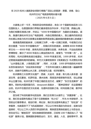 最新讲话系列第12303期杭州市文化广电旅游局局长楼倻捷：在2025杭州入境旅游全球旅行商推广活动上的致辞：厚重、诗意、贴心