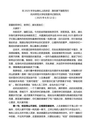 最新讲话系列第12304期杭州师范大学校党委书记郭东风：在2025年毕业典礼上的讲话：路在脚下踏歌而行