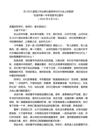 最新讲话系列第12305期松滋市第一中学党委书记雷华：在2025届高三毕业典礼暨高考壮行大会上的致辞