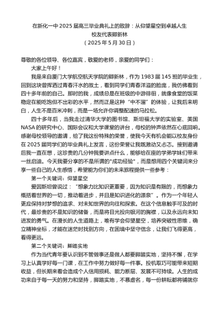 最新讲话系列第12306期校友代表卿新林：在新化一中2025届高三毕业典礼上的致辞：从仰望星空到卓越人生