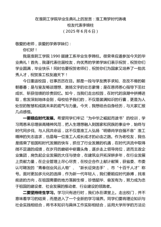 最新讲话系列第12308期校友代表李锦柱：在淮阴工学院毕业生典礼上的发言：淮工育梦时代铸魂