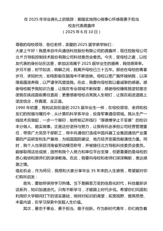 最新讲话系列第12309期校友代表龚鑫祥：在2025年毕业典礼上的致辞：脚踏实地用心做事心怀感恩勇于担当