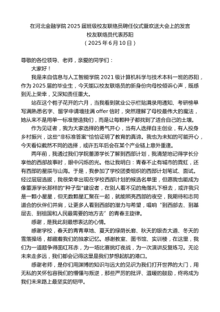 最新讲话系列第12310期校友联络员代表苏阳：在河北金融学院2025届班级校友联络员聘任仪式暨欢送大会上的发言