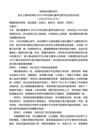 最新讲话系列第12311期武汉工程科技学院2025年毕业典礼暨学位授予仪式校长讲话：传承校训逐梦远行
