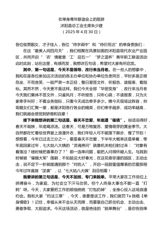 最新讲话系列第12312期沭阳县总工会主席朱少建：在单身青年联谊会上的致辞
