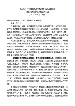 最新讲话系列第12313期河北科技大学校友代表周二亮：在2025年毕业典礼暨学位授予仪式上的发言