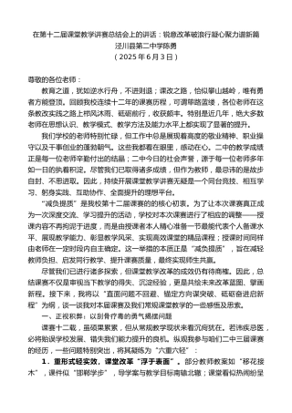 最新讲话系列第12314期泾川县第二中学陈勇：在第十二届课堂教学讲赛总结会上的讲话：锐意改革破浪行凝心聚力谱新篇