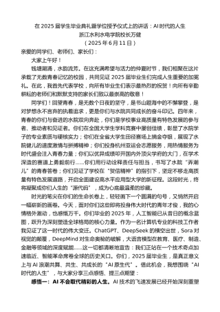 最新讲话系列第12316期浙江水利水电学院校长万健：在2025届学生毕业典礼暨学位授予仪式上的讲话：AI时代的人生