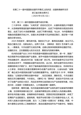 最新讲话系列第12317期浙江省文联主席许江：在第二十一届中国国际动漫节开幕式上的讲话：动漫有情感怀无尽