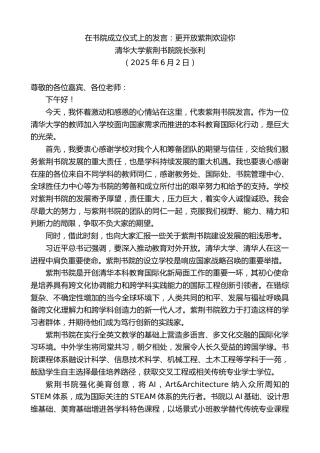 最新讲话系列第12318期清华大学紫荆书院院长张利：在书院成立仪式上的发言：更开放紫荆欢迎你