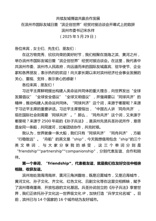 最新讲话系列第12320期滨州市委书记宋永祥：在滨州市国际友城日暨“滨企创世界”经贸对接洽谈会开幕式上的致辞