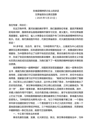 最新讲话系列第12321期甘肃省政协主席庄国泰：在南梁精神研讨会上的讲话