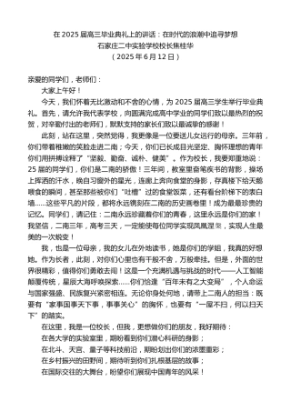 最新讲话系列第12322期石家庄二中实验学校校长焦桂华：在2025届高三毕业典礼上的讲话：在时代的浪潮中追寻梦想
