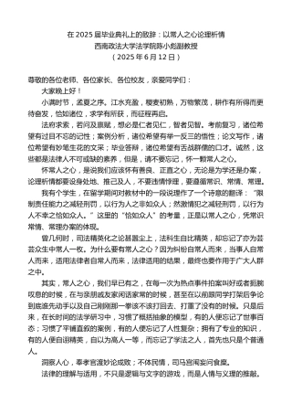 最新讲话系列第12324期西南政法大学法学院陈小彪副教授：在2025届毕业典礼上的致辞：以常人之心论理析情