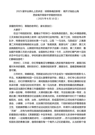 最新讲话系列第12325期西安南开高级中学路胜利校长：2025届毕业典礼上的讲话：培根铸魂启新程：南开才俊赴山海