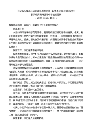 最新讲话系列第12328期长沙市周南梅溪湖中学校长吴伟：在2025届高三毕业典礼上的讲话：以青春之名赴星河之约