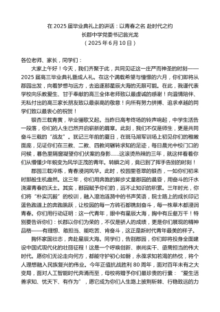 最新讲话系列第12329期长郡中学党委书记翁光龙：在2025届毕业典礼上的讲话：以青春之名赴时代之约