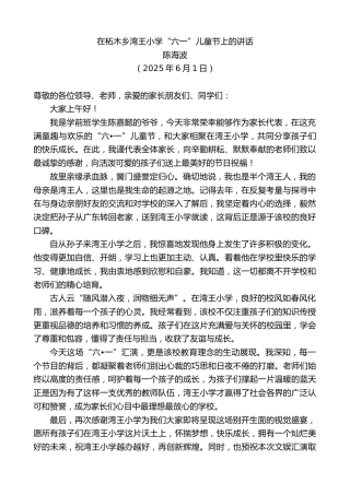 最新讲话系列第12331期陈海波：在柘木乡湾王小学“六一”儿童节上的讲话