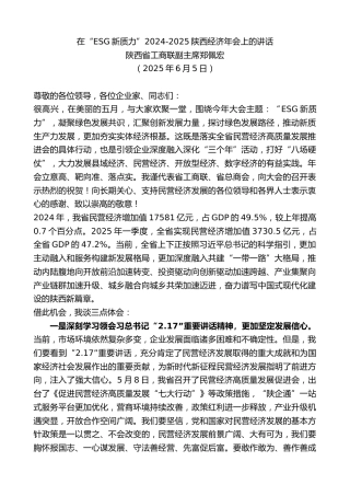 最新讲话系列第12332期陕西省工商联副主席郑佩宏：在“ESG新质力”2024-2025陕西经济年会上的讲话