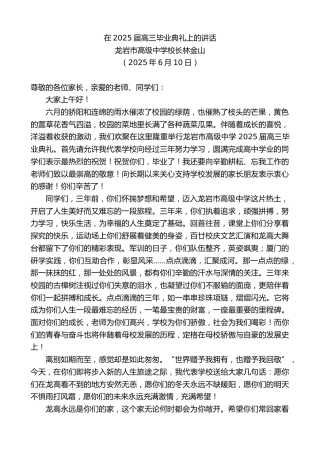 最新讲话系列第12333期龙岩市高级中学校长林金山：在2025届高三毕业典礼上的讲话