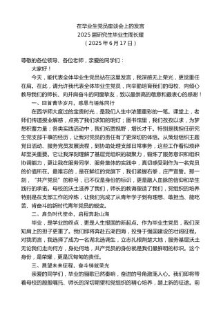 最新讲话系列第12334期2025届研究生毕业生周长耀：在毕业生党员座谈会上的发言
