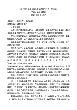 最新讲话系列第12335期三峡大学校长黄艳：在2025年毕业典礼暨学位授予仪式上的讲话