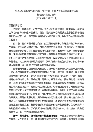 最新讲话系列第12336期上海交大校长丁奎岭：在2025年本科生毕业典礼上的讲话：把握人生航向创造美好未来