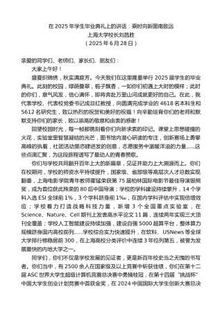 最新讲话系列第12337期上海大学校长刘昌胜：在2025年学生毕业典礼上的讲话：乘时向新图南致远