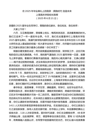最新讲话系列第12338期上海海关学院校长陈晖：在2025年毕业典礼上的致辞：拥抱时代创造未来
