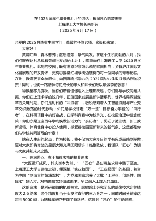 最新讲话系列第12339期上海理工大学校长朱新远：在2025届学生毕业典礼上的讲话：理润匠心筑梦未来